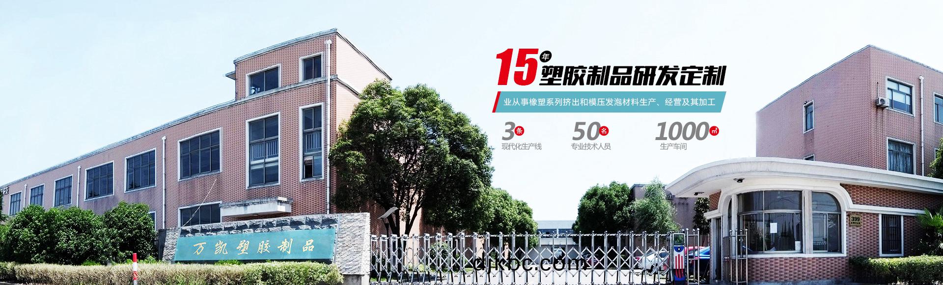 常州萬凱(kai)塑膠有限公司